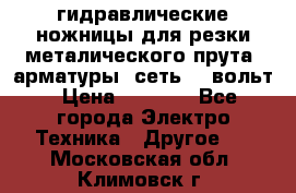 гидравлические ножницы для резки металического прута (арматуры) сеть 220вольт › Цена ­ 3 000 - Все города Электро-Техника » Другое   . Московская обл.,Климовск г.